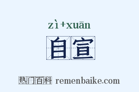 自宣是什么意思的图片